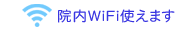 院内WiFi使えます